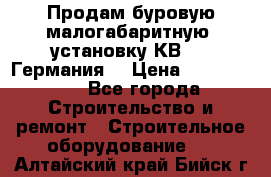 Продам буровую малогабаритную  установку КВ-20 (Германия) › Цена ­ 6 500 000 - Все города Строительство и ремонт » Строительное оборудование   . Алтайский край,Бийск г.